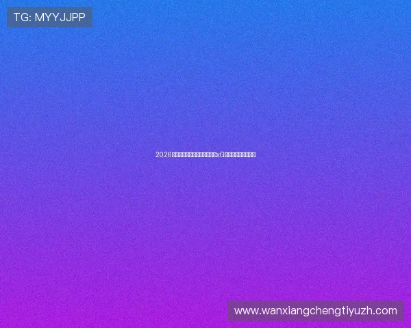 2026世界杯突尼斯对阵荷兰比赛的xG数据分析与战术解读