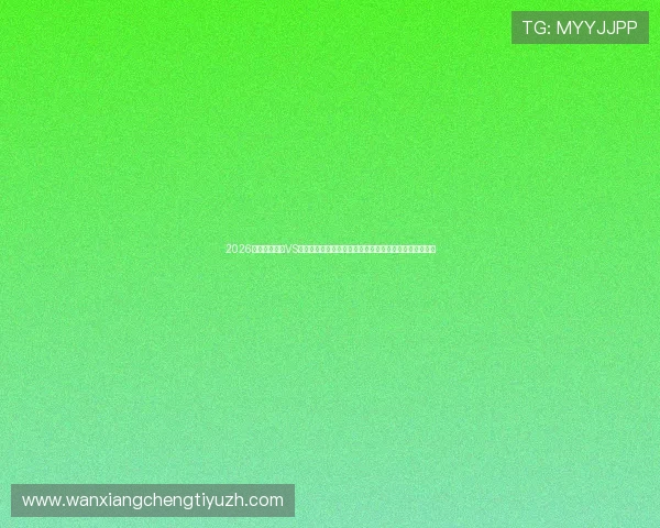 2026年世界杯沙特VS乌拉圭比赛全场录像回放,精彩片段与关键时刻一网打尽