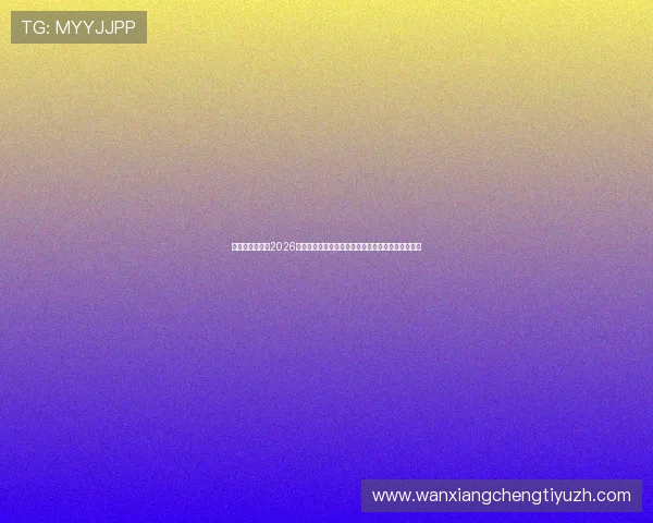 凯发真人网娱乐2026世界杯比赛精彩瞬间集锦:精彩进球与惊险扑救盘点